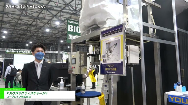 [World Smart Energy Week 2021] May kakayahang umangkop na sistema ng paglabas ng lalagyan na "Maramihang naglalabas ng bag" - Yugrop Co., Ltd.