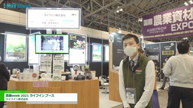 [AGRI WEEK TOKYO 2021] Linggo ng agrikultura 2021 Buhay sa booth - Life Inn Co., Ltd.