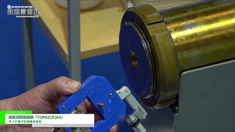 [Mass-Trans Innovation Japan 2021.] Ultrasonic Flaw Detection Device "Topaz (R) 64" - Diamond Electronics Application Co., Ltd.