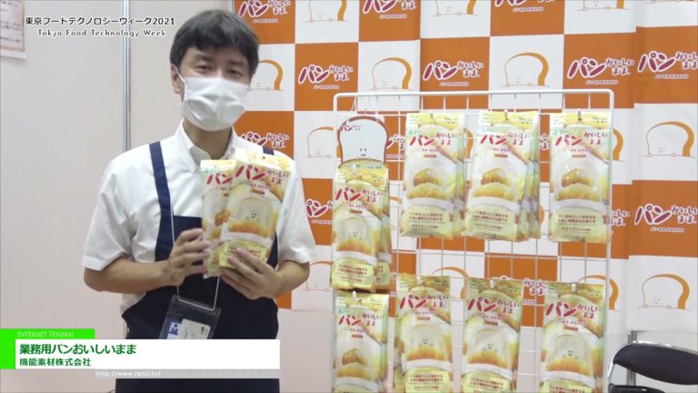 [Tokyo Food Technology Week 2021] Masarap ang tinapay ng negosyo - Functional Material Co., Ltd.