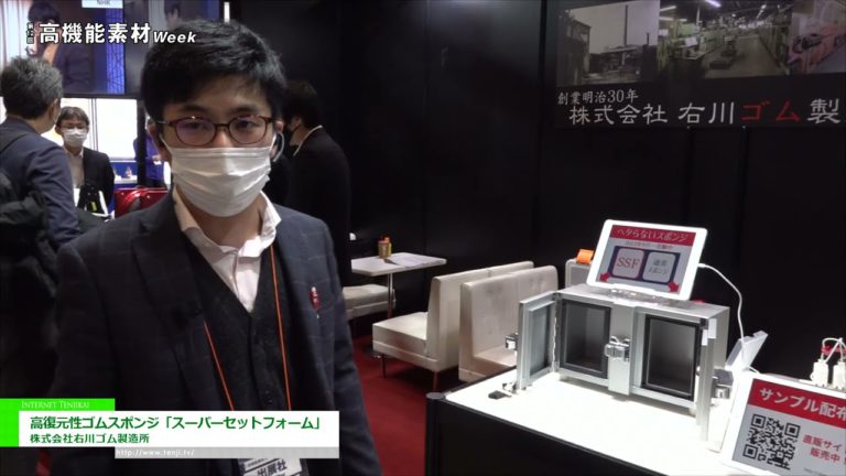 [Highly-functional Material Week TOKYO 2021] Mataas na nababanat na espongha ng goma na "Super Set Foam" - Ukawa Rubber Mfg. Co., Ltd.