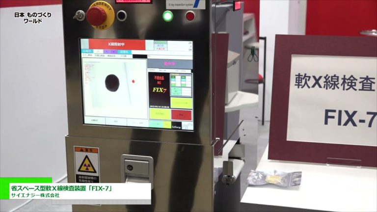 [Manufacturing World Japan 2022] Space-saving Soft X-ray Inspection System "FIX-7" - Science Energy Co., Ltd.