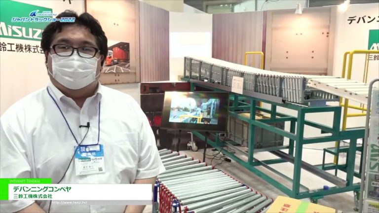 [JAPAN TRUCK SHOW 2022] Devanning conveyor - Misuzu Koki Co., Ltd.
