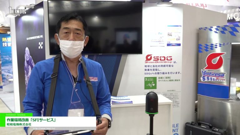 [THERMOTEC 2022] Pagpapabuti ng kapaligiran sa trabaho "SFI service" - Showa Denki Co., Ltd.