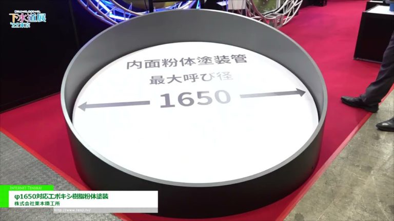[SEWAGE WORKS EXHIBITION ʻ22 TOKYO] Epoxy resin powder coating para sa φ1650 - Kurimoto, Ltd.