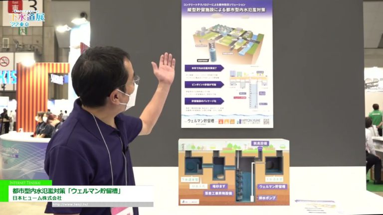 [SEWAGE WORKS EXHIBITION ʻ22 TOKYO] "Wellman Reservoir" para sa pagbaha sa loob ng lunsod - Nippon Hume Co., Ltd.
