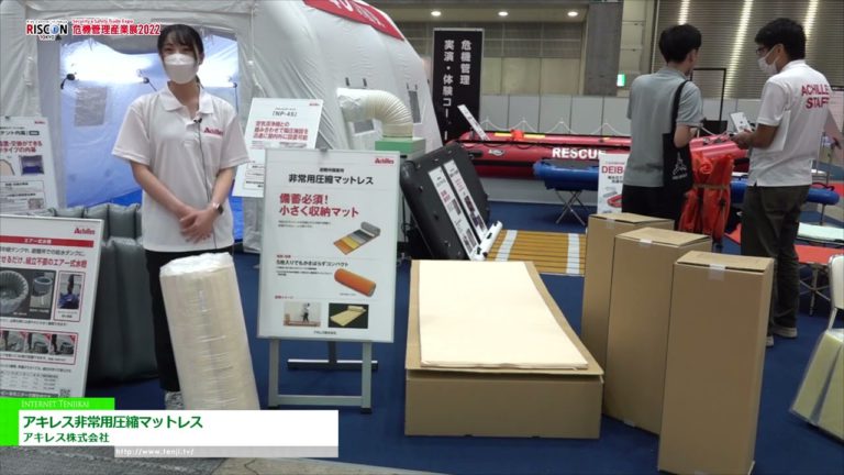 [RISCON TOKYO(Security & Safety Trade Expo) 2022] Achilles emergency compression mattress - Achilles Corporation