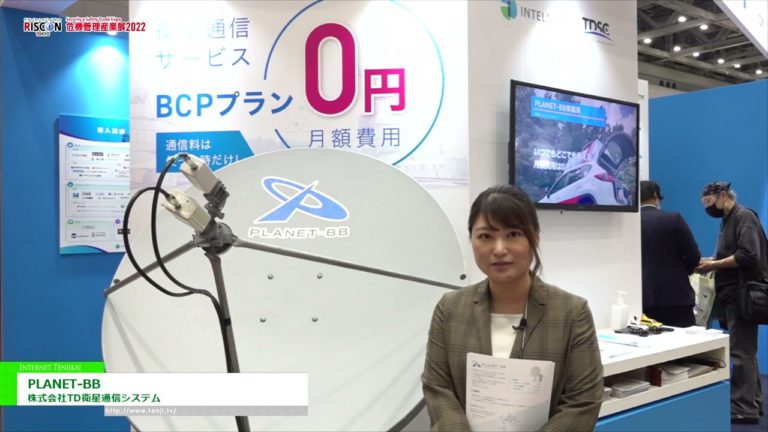 [RISCON TOKYO(Security & Safety Trade Expo) 2022] Internet "PLANET-BB" na magagamit kahit may sakuna o pagkabigo - TD Satellite Communication Systems Co., Ltd.