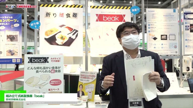 [RISCON TOKYO(Security & Safety Trade Expo) 2022] Pinagsama-samang paper tableware "beak" - Okumura Printing Co., Ltd.