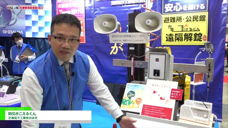 [RISCON TOKYO(Security & Safety Trade Expo) 2022] Disaster Prevention Hearing Kun - Shibaura Electronics Industry Co., Ltd.