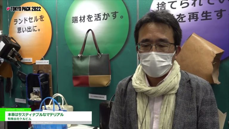 [TOKYO PACK 2022 < Tokyo International Packaging Exhibition 2022 >] Ang tunay na katad ay isang napapanatiling materyal - Cherubim Co., Ltd.