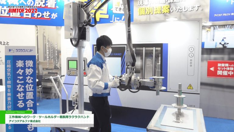 [JIMTOF 2022] Madaling kamay para sa pag-attach at pagtanggal ng mga workpiece at tool holder sa mga machine tool - AIKOKU ALPHA Co., Ltd.