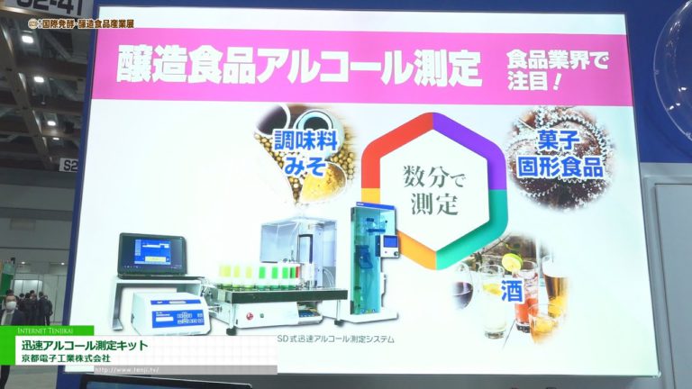 [International Fermentation and Brewing Food Industry EXPO 2022] Rapid alcohol measurement kit - Kyoto Denshi Kogyo Co., Ltd.