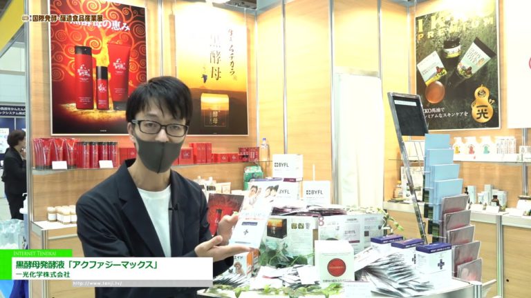 [International Fermentation and Brewing Food Industry EXPO 2022] Ang Black yeast fermented liquid "Akphagy Max" - Ichiko Chemical Co., Ltd.