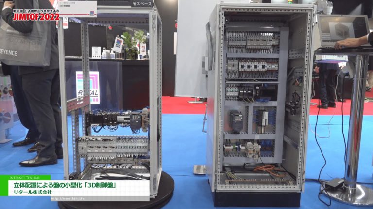 [JIMTOF 2022] 3D control panel miniaturization sa pamamagitan ng 3D arrangement - Rittal K.K.
