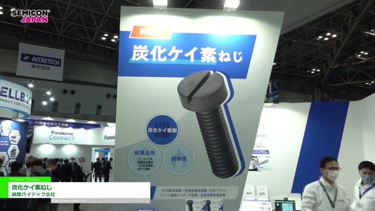 [SEMICON Japan 2022] Silicon carbide screw - Nabeya Vitec Company