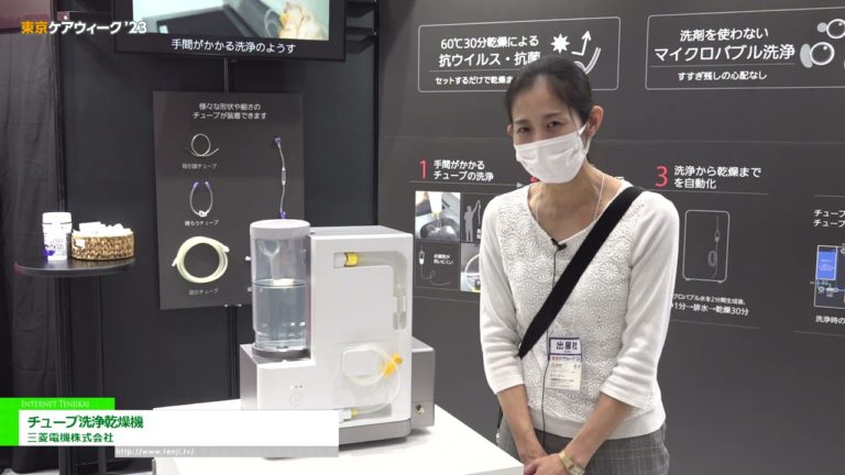 [Tokyo CareWeek'23] Tube washer at dryer - Mitsubishi Electric Corporation