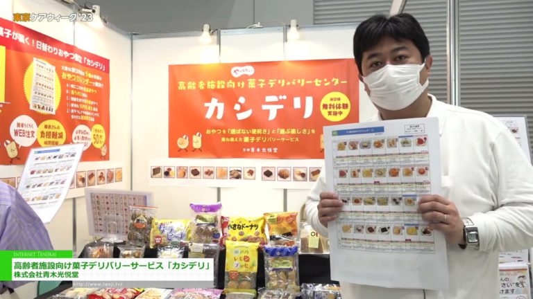 [Tokyo CareWeek'23] Serbisyo ng paghahatid ng kendi para sa mga matatandang pasilidad na "Kashideli" - Aoki Koetsudo Co., Ltd.