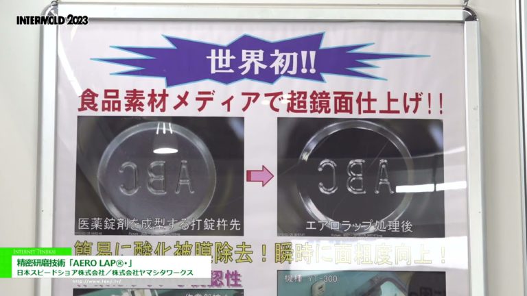 [INTERMOLD 2023] Precision polishing technology "AERO LAP®︎" - Japan Speed ​​​​Shore Co., Ltd. / Yamashita Works Co., Ltd.