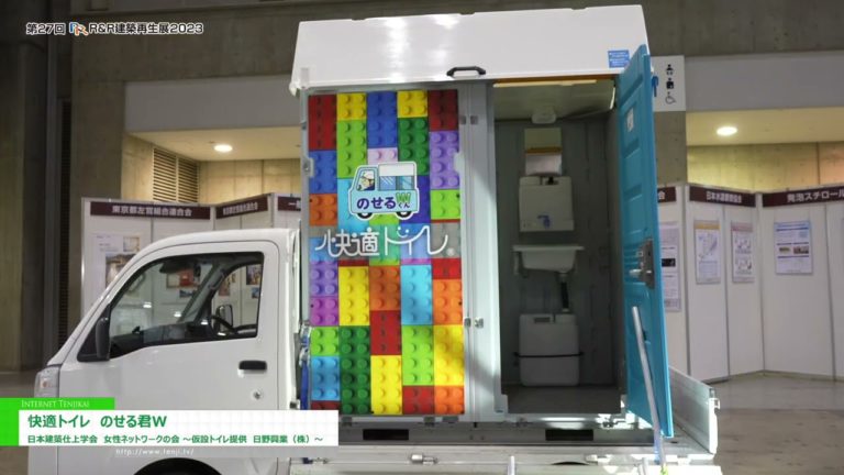 [Architectural Restoration Expo 2023] Kumportableng Toilet Nose-kun W - Japan Society of Finishing Engineers Women's Network Association (Mga pansamantalang palikuran na ibinigay ng Hino Kogyo Co., Ltd.)