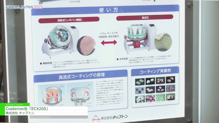 [FOOMA JAPAN 2023] Coaterow® “ECX200” - Tipton Co., Ltd.