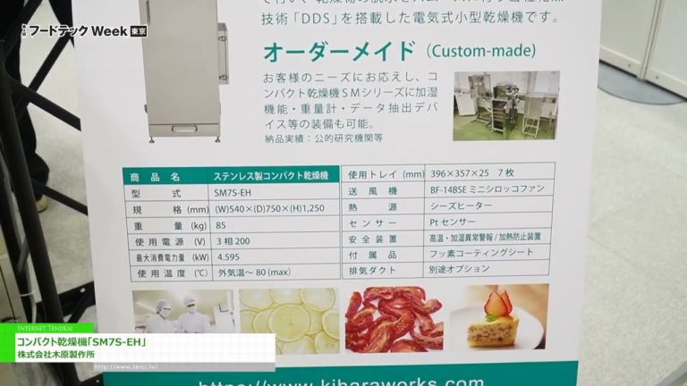 [FOODtech Week Tokyo 2023] Compact dryer "SM7S-EH" - Kihara Mfg.