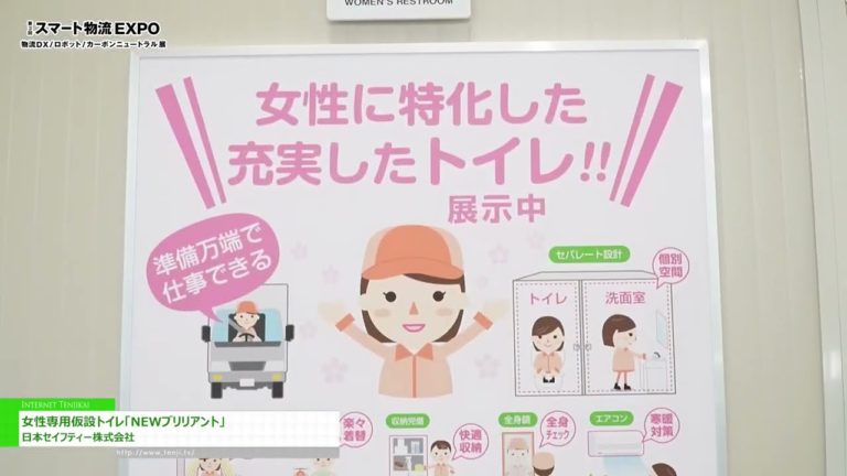 [3rd SMART LOGISTICS Expo] Pansamantalang Toilet para sa mga Babae "NEW BRILLIANT" - Japan Safety Co., Ltd.