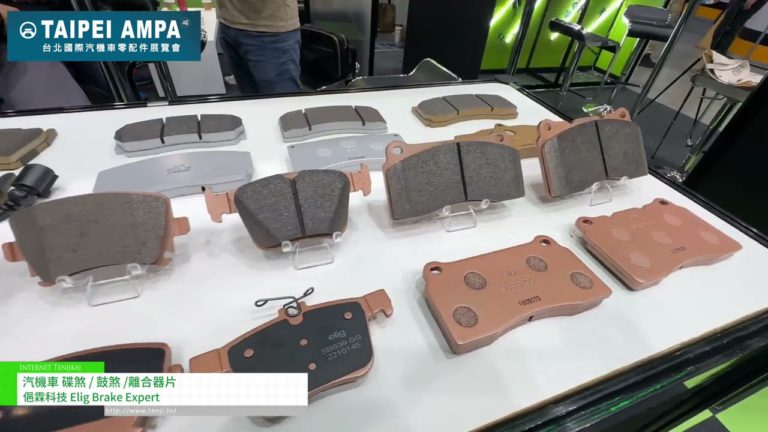 [TAIPEI AMPA 2024] Mga disc brake ng sasakyan at motorsiklo/drum brake/clutch plate - ELIG BRAKE