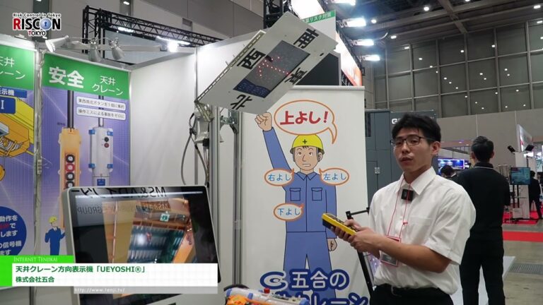 [RISCON TOKYO(Security & Safety Trade Expo) 2024] UEYOSHI® Overhead Crane Direction Indicator - Gogou Co.