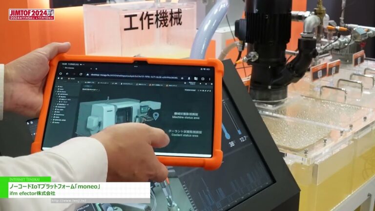 [JIMTOF 2024 Ang 32nd JAPAN INTERNATIONAL MACHINE TOOL FAIR] Walang Code IIoT Platform na “moneo” - ifm effector inc.
