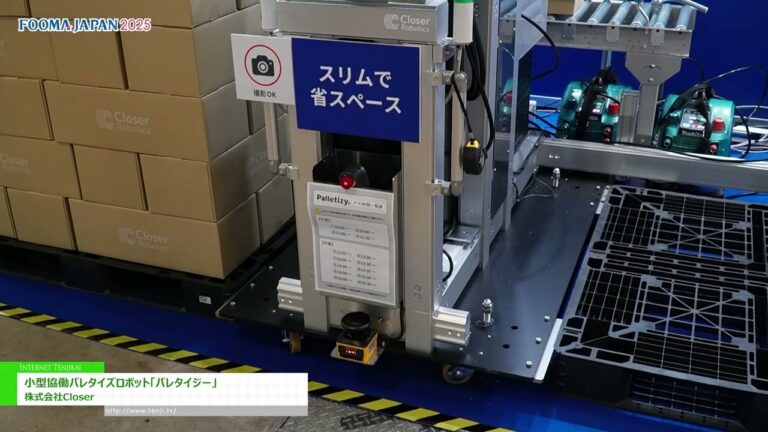 [FOOMA JAPAN 2025 - Food Processing Technology Expo] Maliit na cooperative palletizing robot na Palletizy - Closer, Inc.