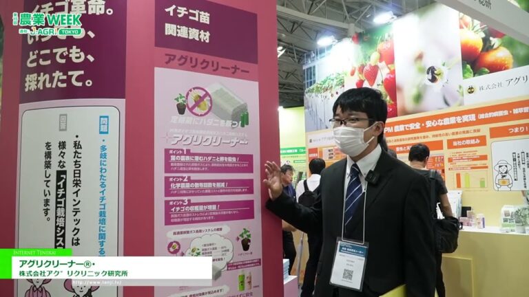 AgriCleaner® - AgriClinic Research Institute Co., Ltd. [15th J-AGRI TOKYO 2025]