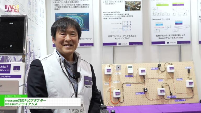 Adapter na PLC na tugma sa Nessum - Nessum Alliance [HVAC&R JAPAN 2026]