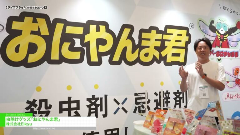 Oniyanma-kun, ang Panlaban sa Insekto - Eikyu Co.,Ltd [29th LIFESTYLE Week TOKYO [Summer] 2026]
