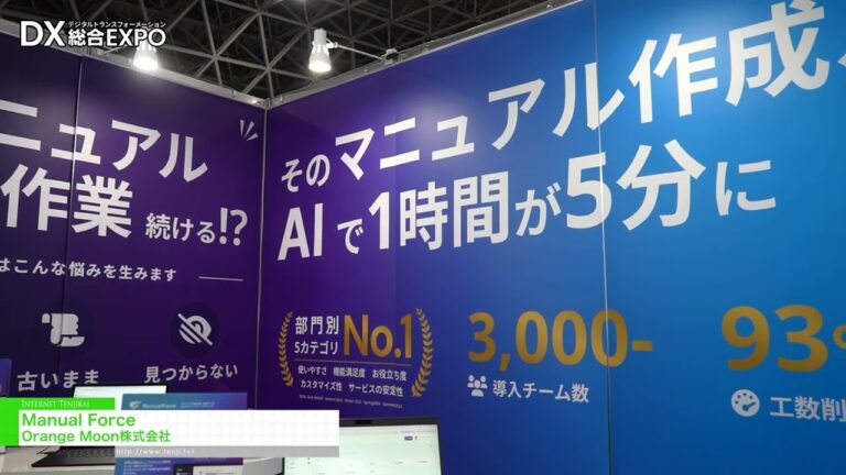 Ang Manual Force, isang serbisyong pinapagana ng AI para sa awtomatikong paggawa at pagbabahagi ng mga manwal - Orange Moon Inc. [General digitization EXPO 2026 Summer Tokyo]